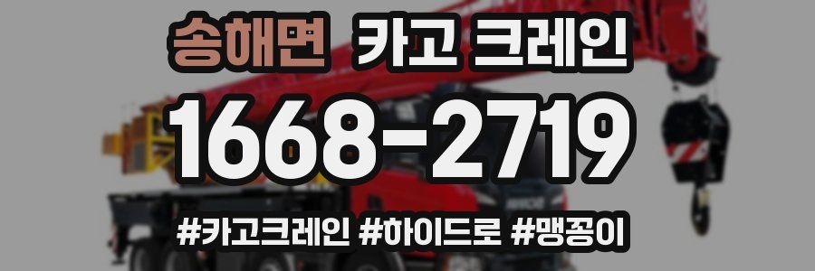 송해면 크레인 작업