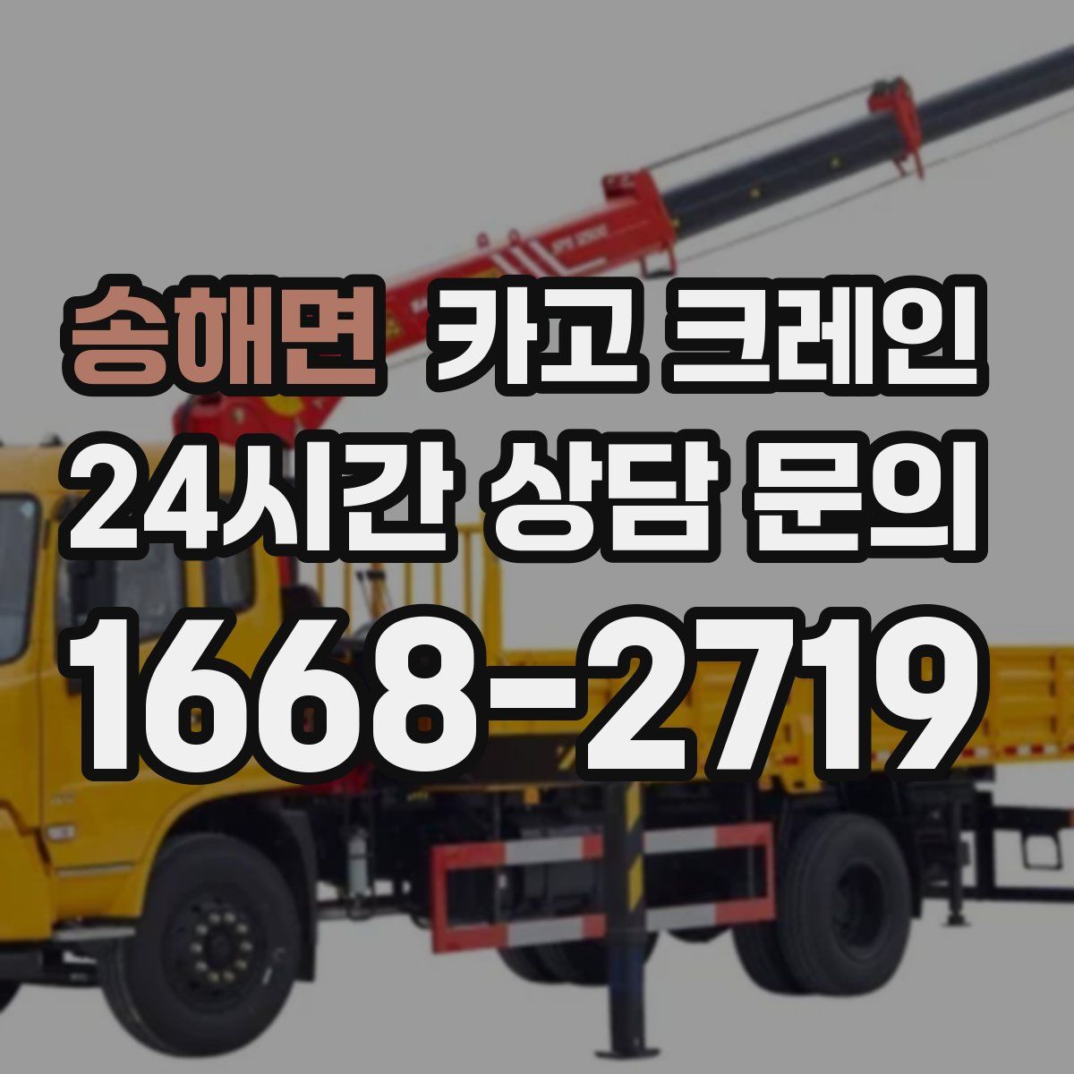 송해면 카고 크레인