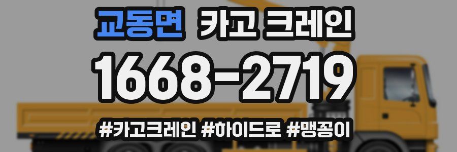 교동면 크레인 작업