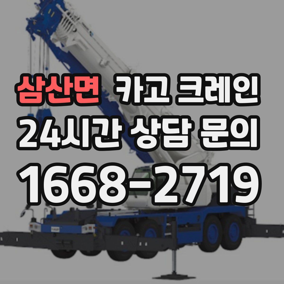삼산면 카고 크레인