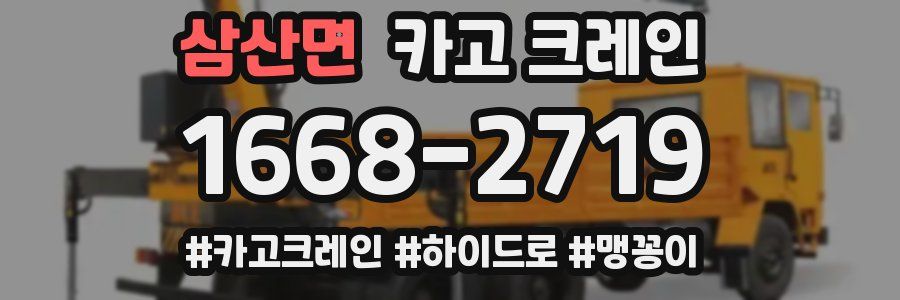 삼산면 크레인 작업