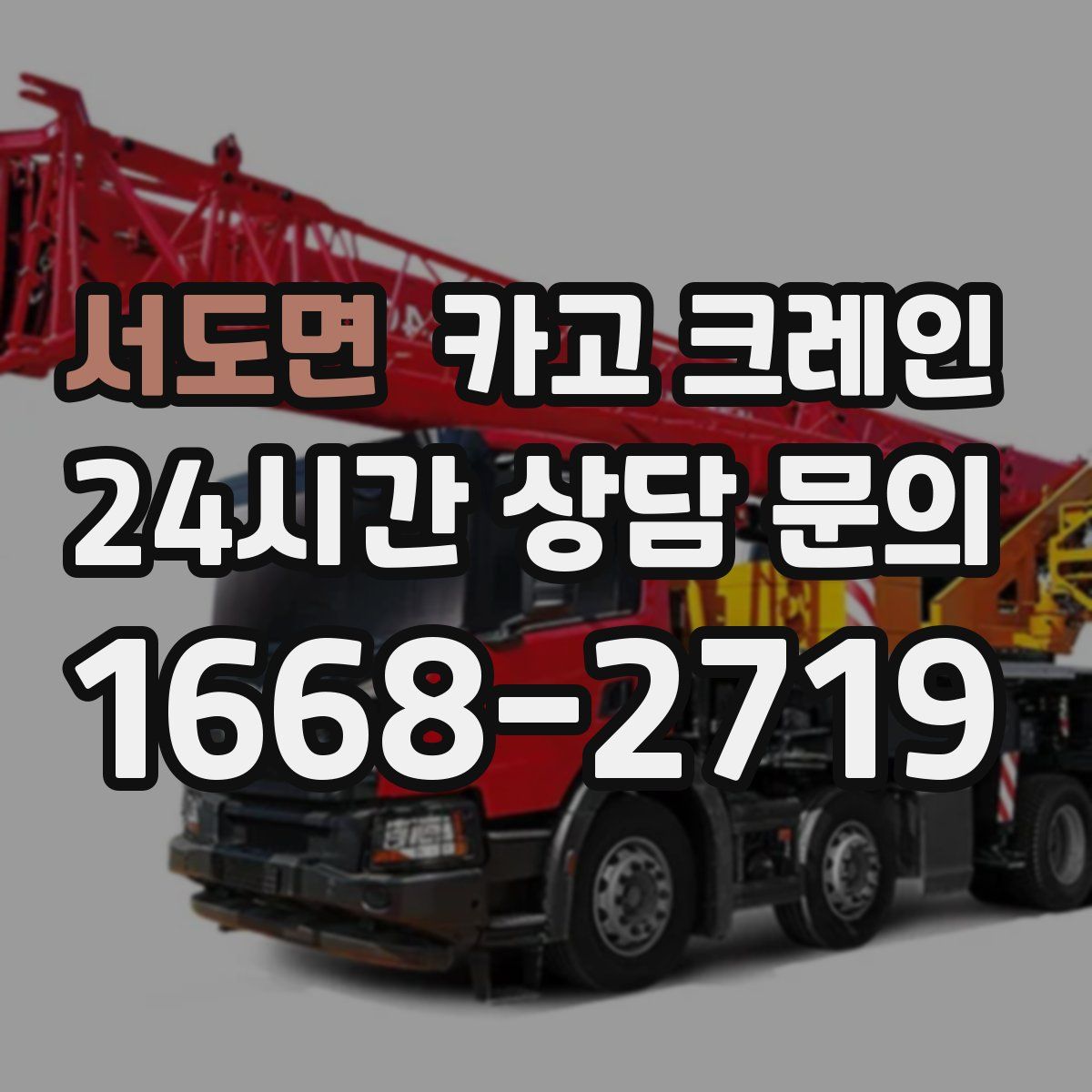 서도면 카고 크레인