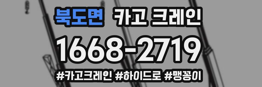 북도면 크레인 작업