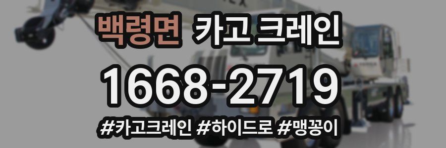 백령면 크레인 작업