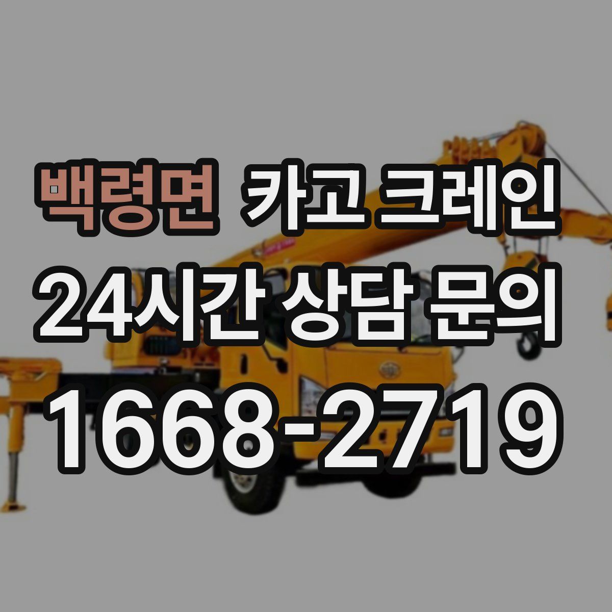 백령면 카고 크레인