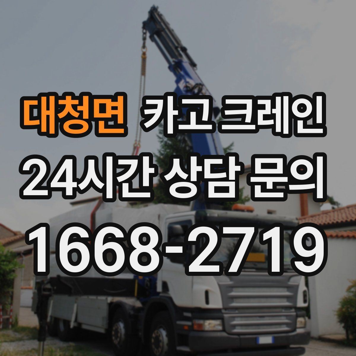 대청면 카고 크레인 판넬 샌드위치 자재 양중 안전하게