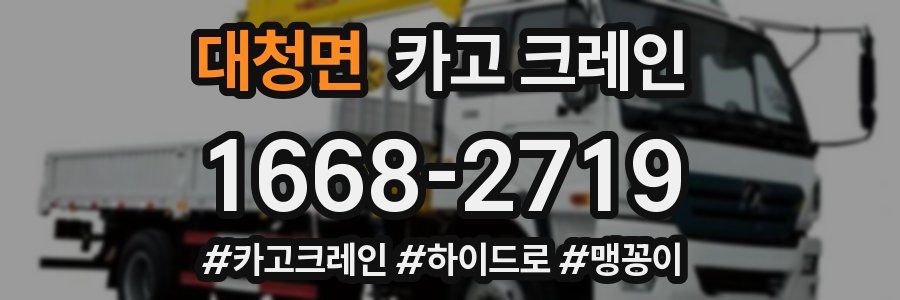 대청면 크레인 작업