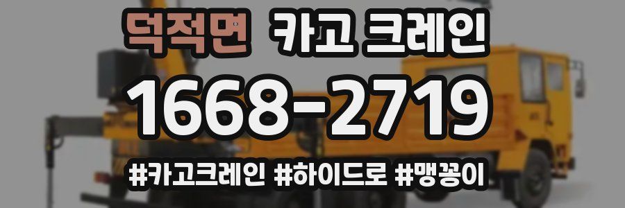 덕적면 크레인 작업