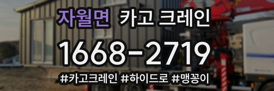 자월면 크레인 작업