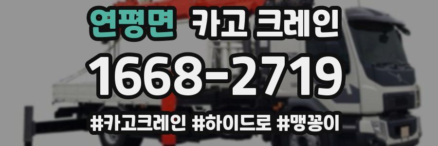 연평면 크레인 작업