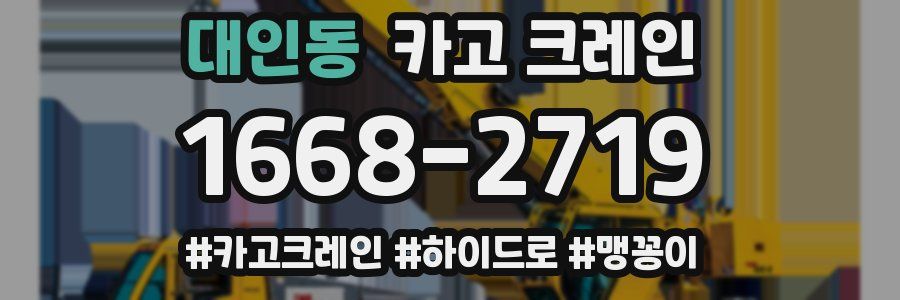 대인동 크레인 작업