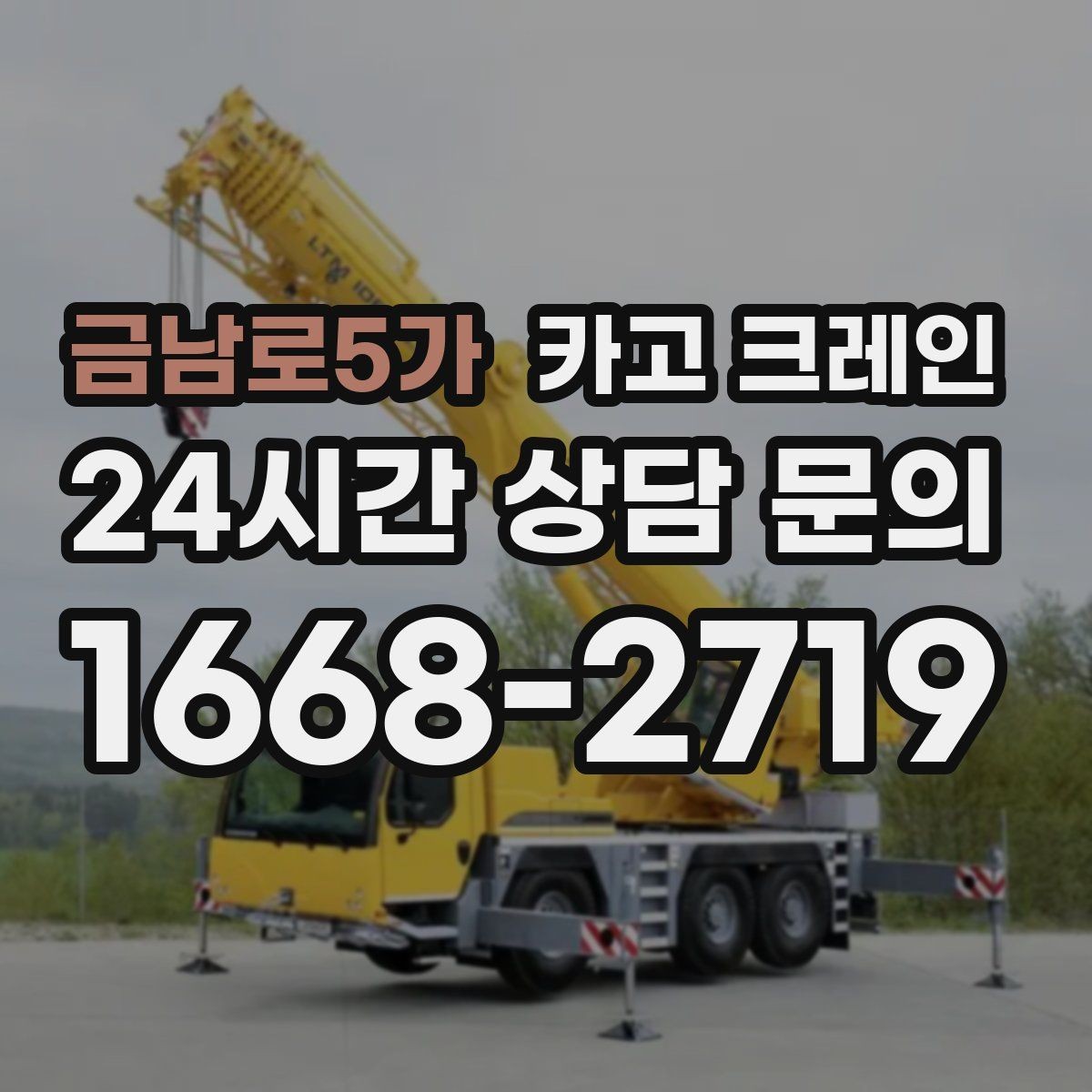 금남로5가 카고 크레인 상차 공간 부족할 때 해결