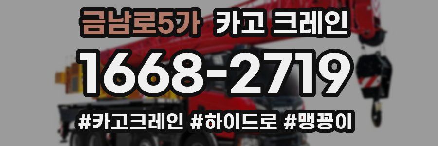 금남로5가 크레인 작업