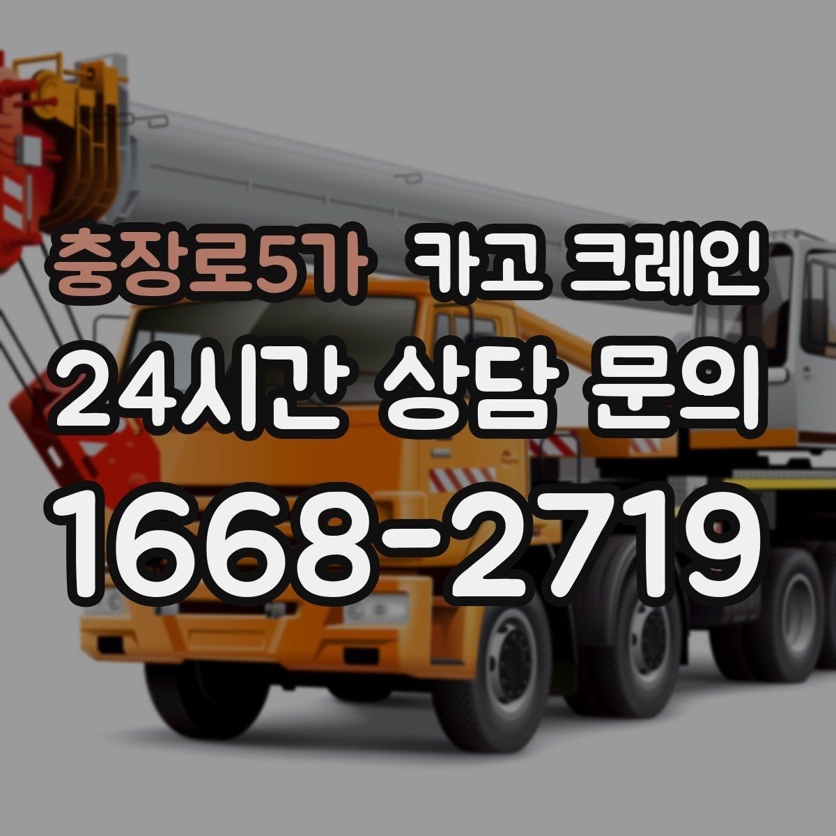 충장로5가 카고 크레인 오늘 필요한 톤수 빠르게 추리기