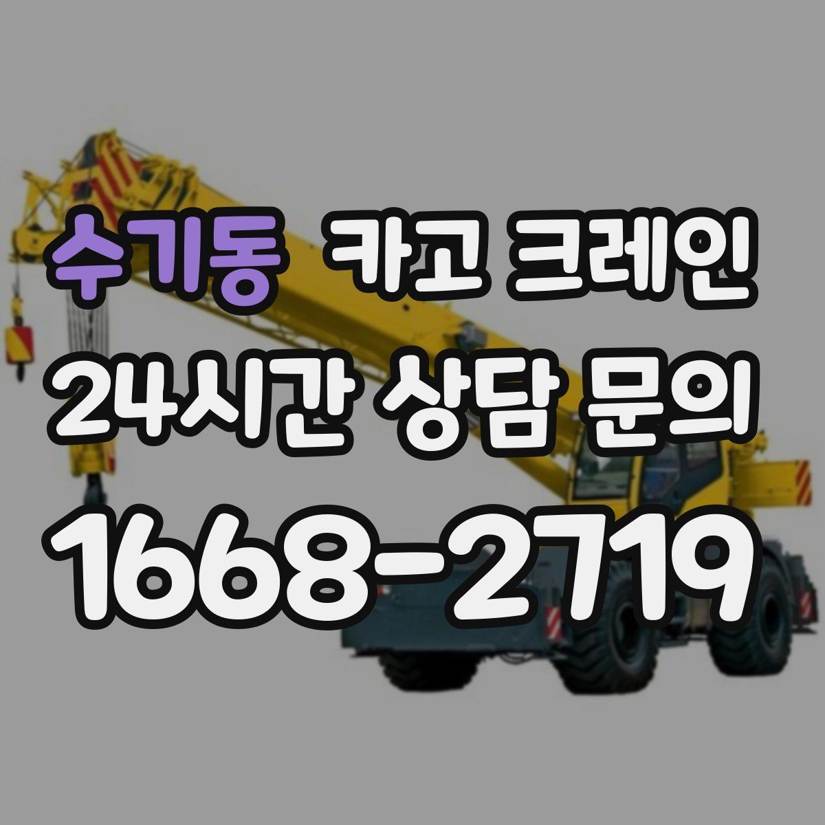 수기동 카고 크레인