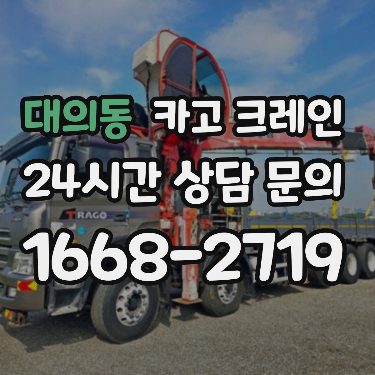 대의동 카고 크레인 바닥 지지력 약한 현장 진행 방법