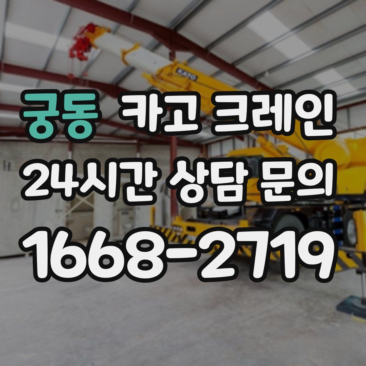궁동 카고 크레인