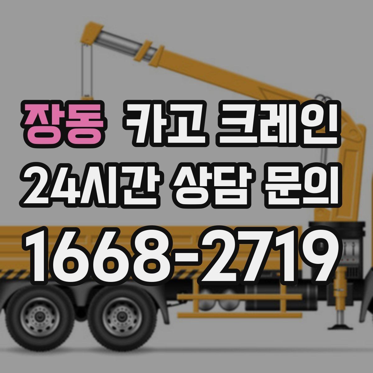 장동 카고 크레인 당일 작업을 매끄럽게 만드는 준비