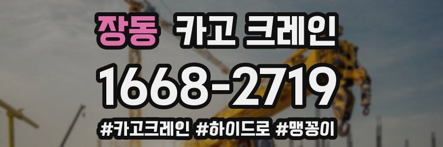 장동 크레인 작업