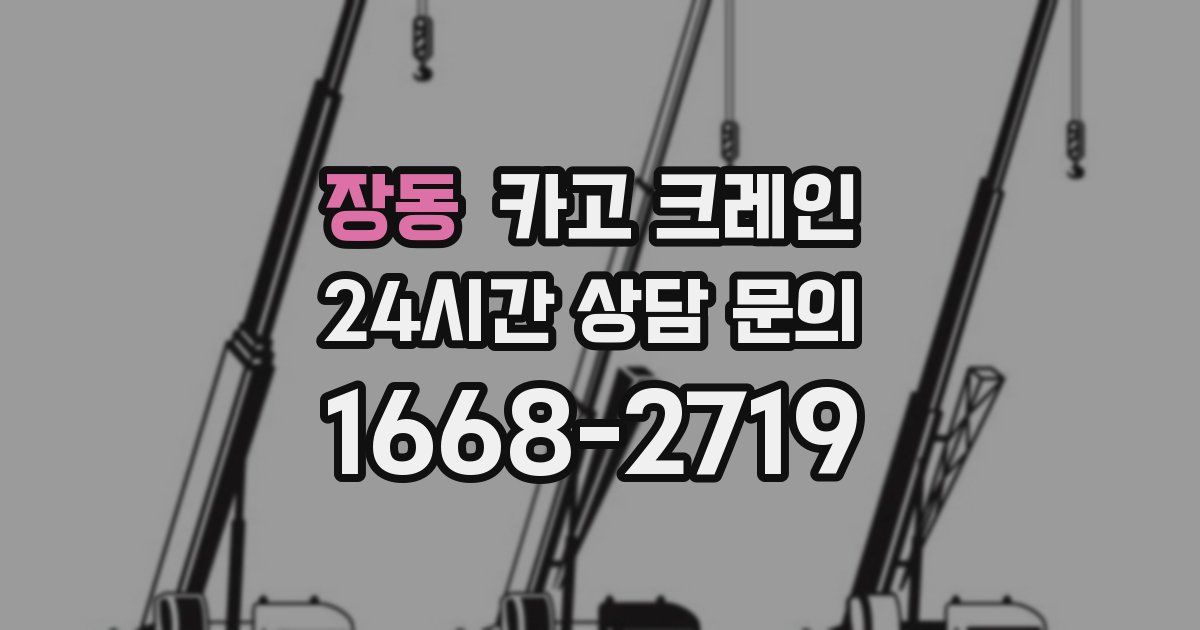 장동 크레인