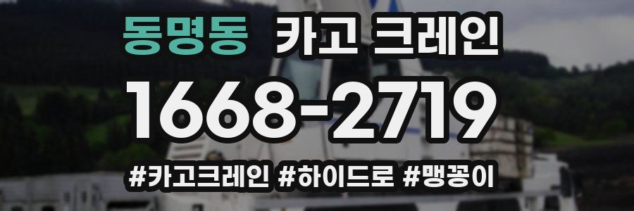 동명동 크레인 작업