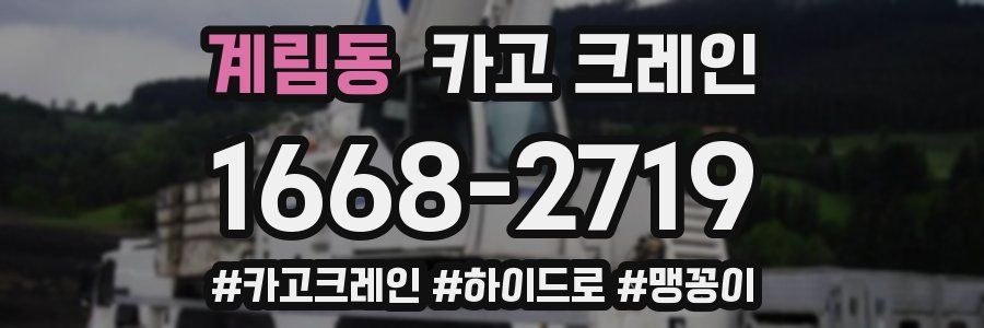 계림동 크레인 작업