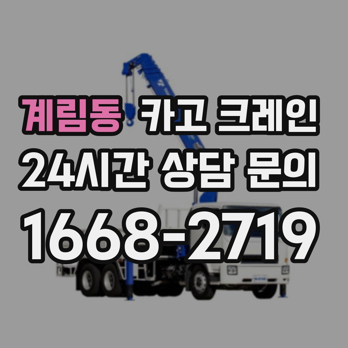 계림동 카고 크레인