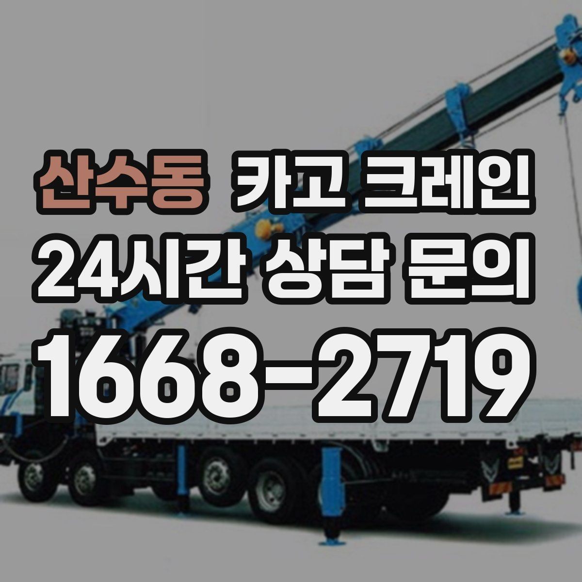 산수동 카고 크레인 빠듯한 공정에 맞춘 투입 요령
