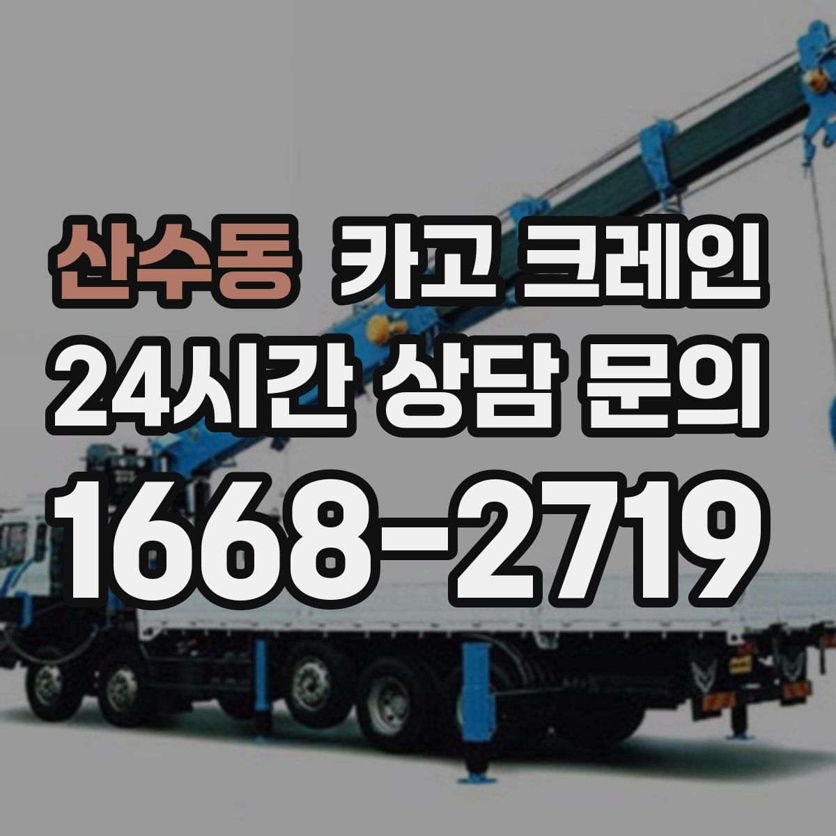 산수동 카고 크레인