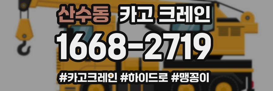 산수동 크레인 작업