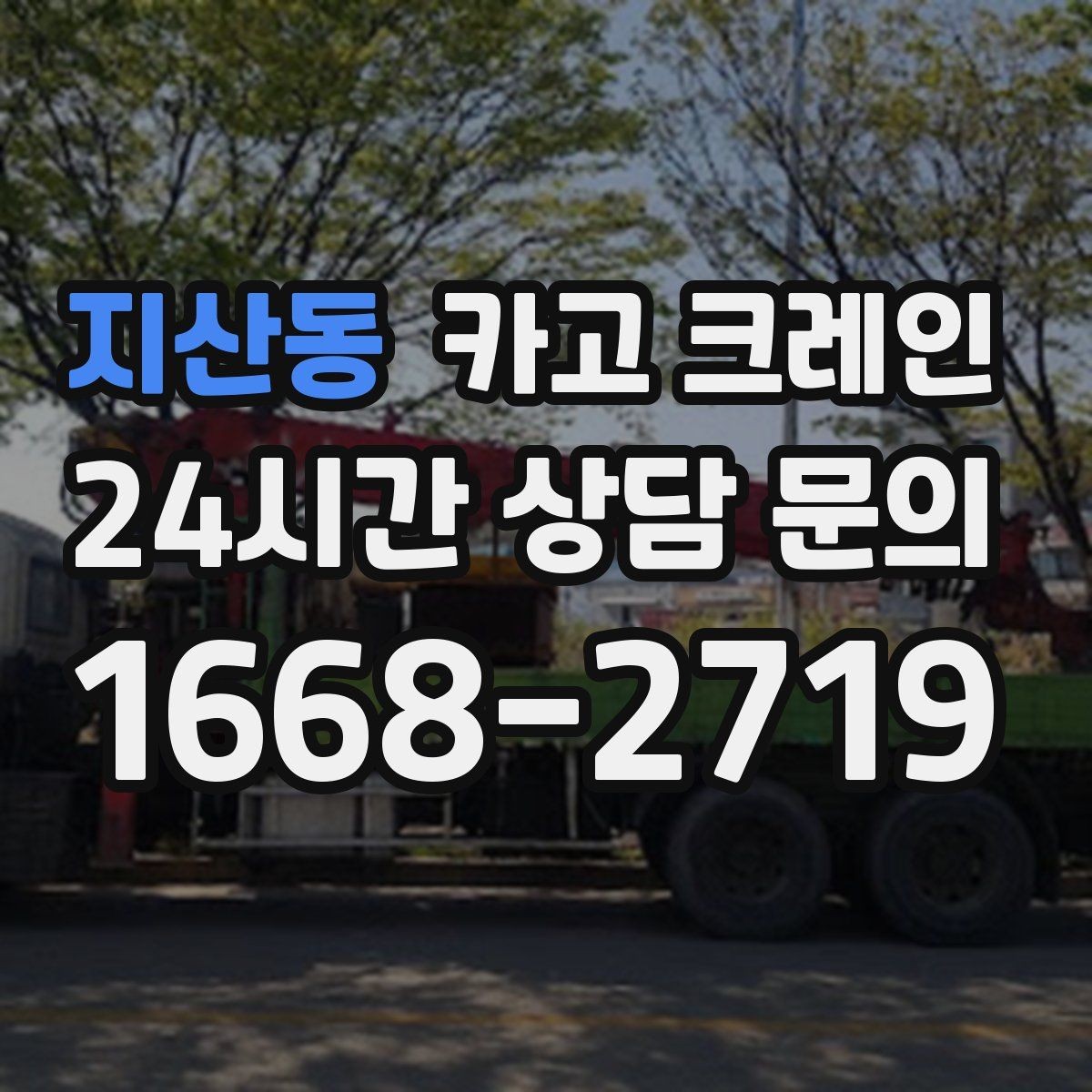 지산동 카고 크레인 하이드로 장비가 필요한 작업은 언제