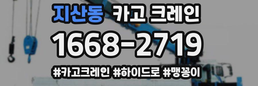 지산동 크레인 작업