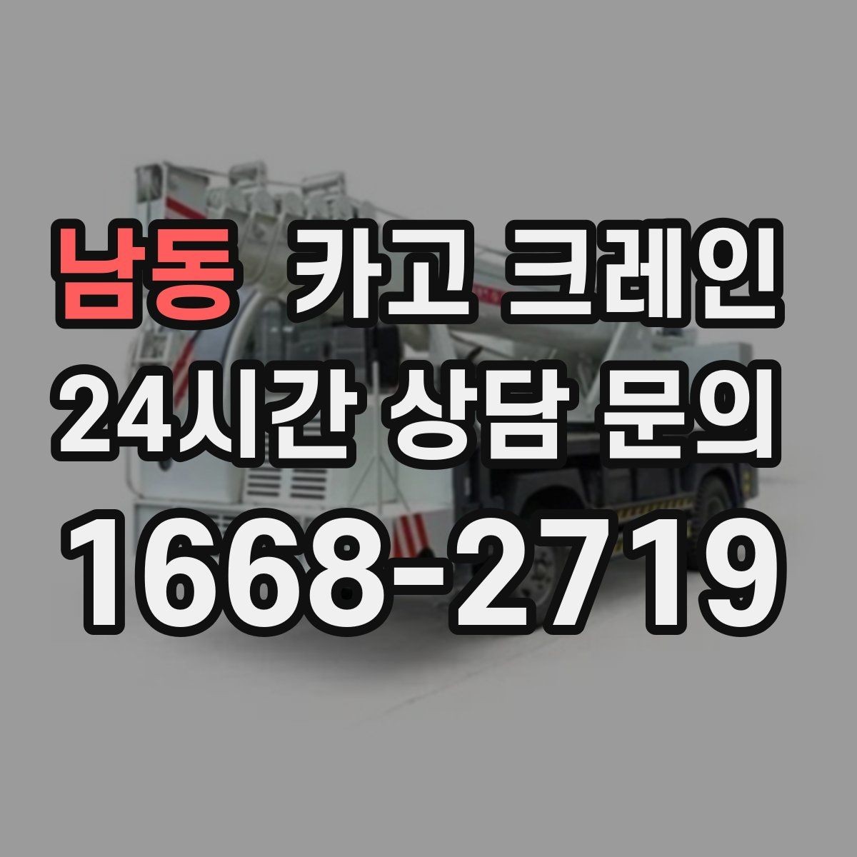남동 카고 크레인 발전기 반입 설치 일정 맞추기