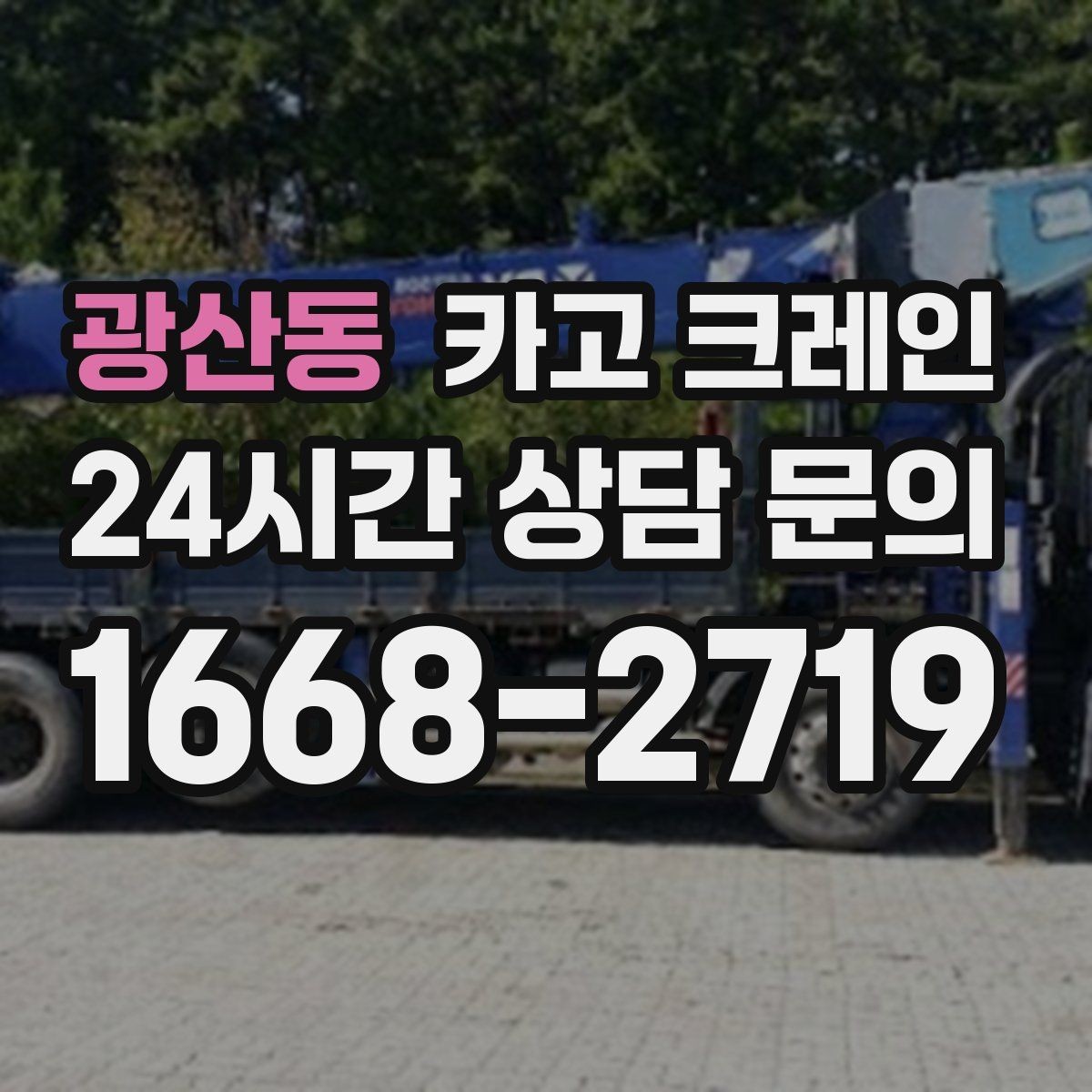 광산동 카고 크레인 발전기 반입 설치 일정 맞추기