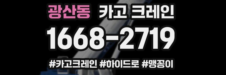 광산동 크레인 작업