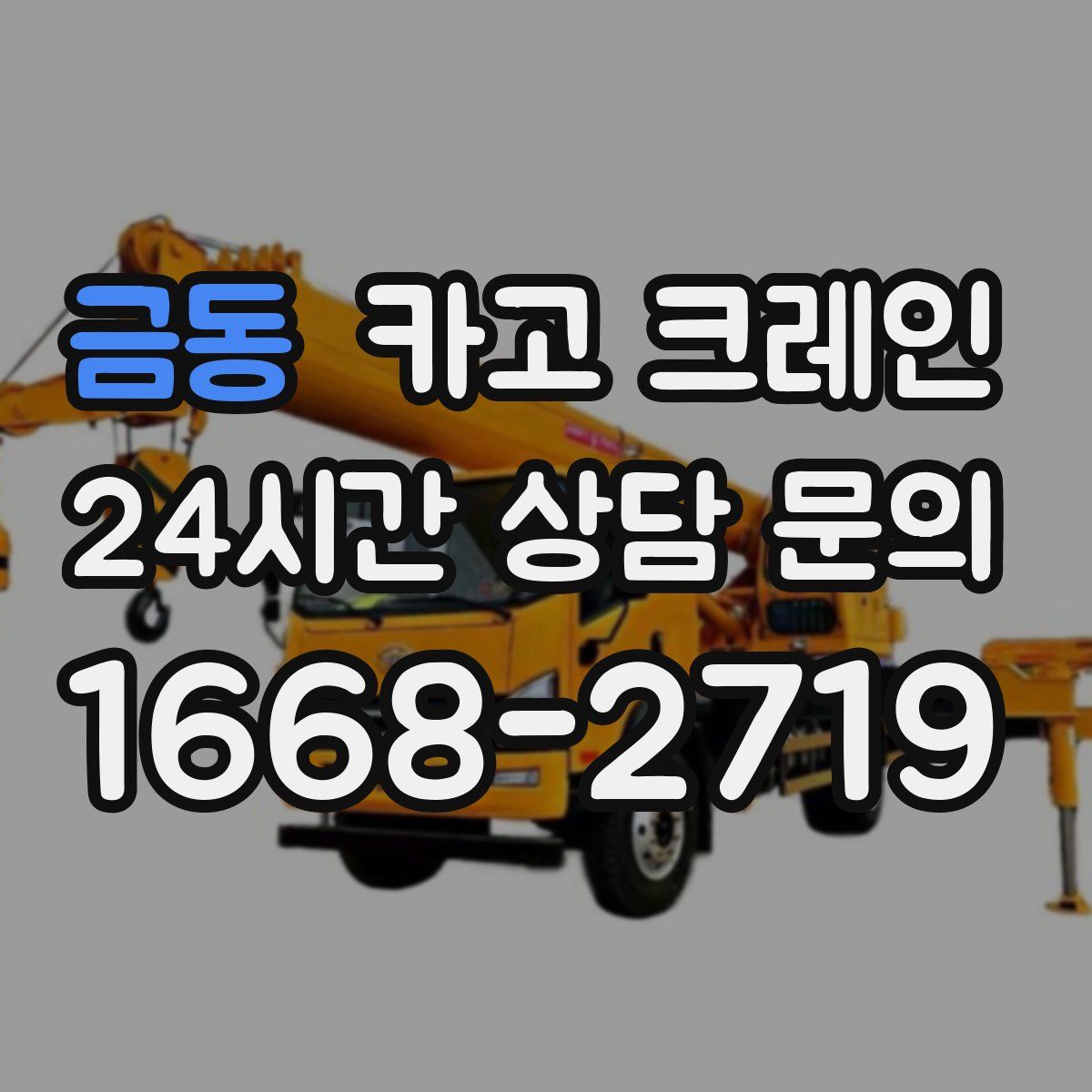 금동 카고 크레인