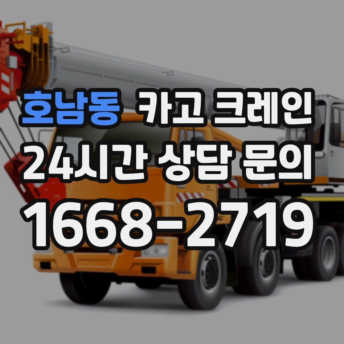 호남동 카고 크레인 컨테이너 이동 배치가 필요한 날