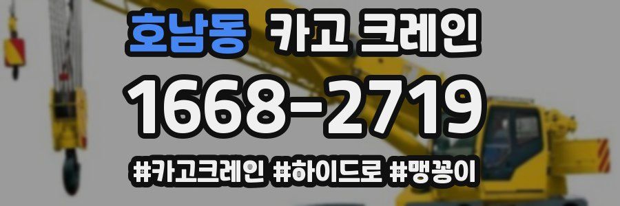 호남동 크레인 작업