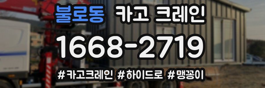 불로동 크레인 작업