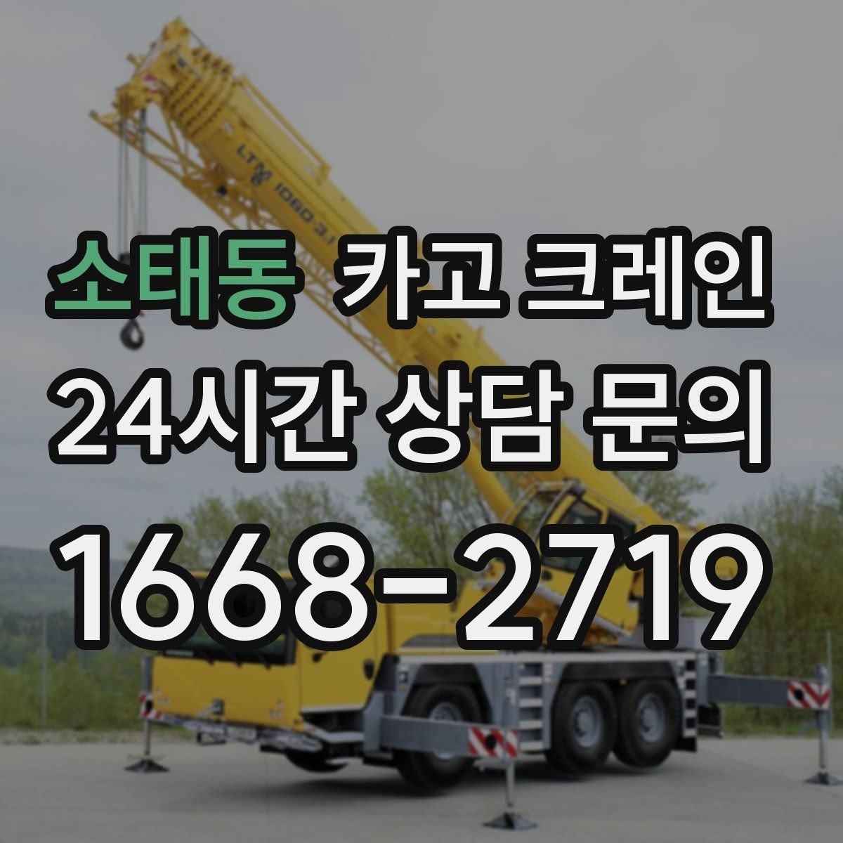 소태동 카고 크레인 상차 하차 반복 작업 효율 올리기