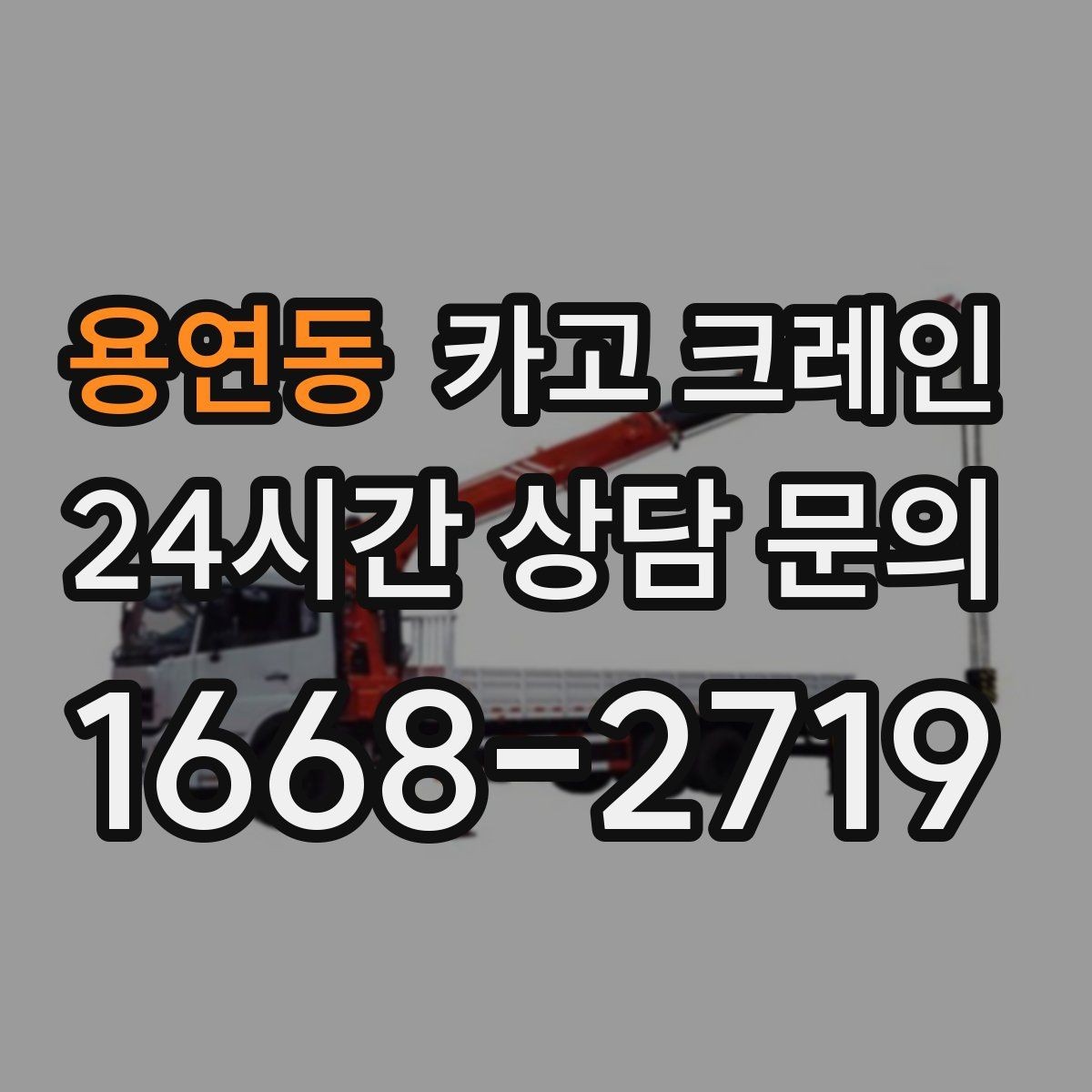 용연동 카고 크레인 일정 지키는 배차와 안전 관리