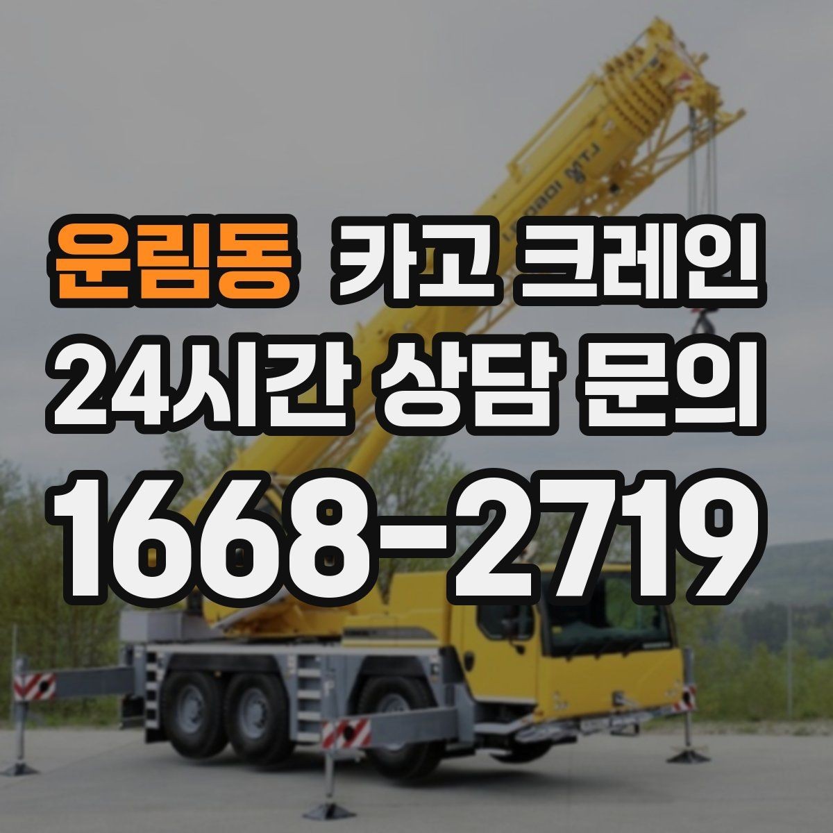 운림동 카고 크레인 데크플레이트 양중 파손 줄이기