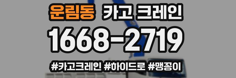 운림동 크레인 작업