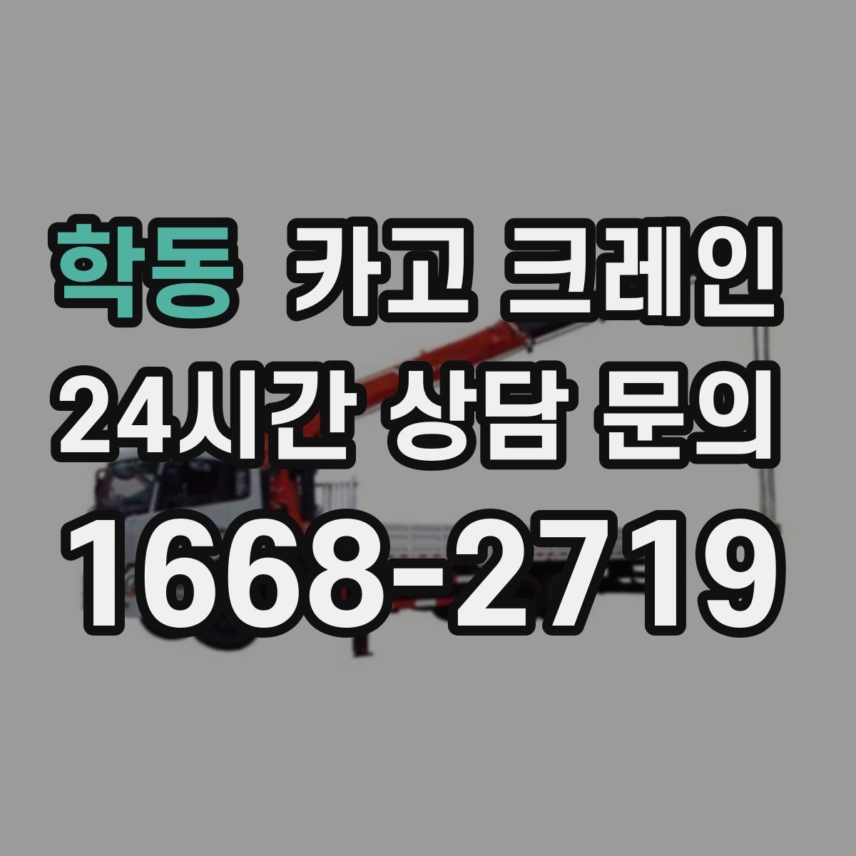 학동 카고 크레인