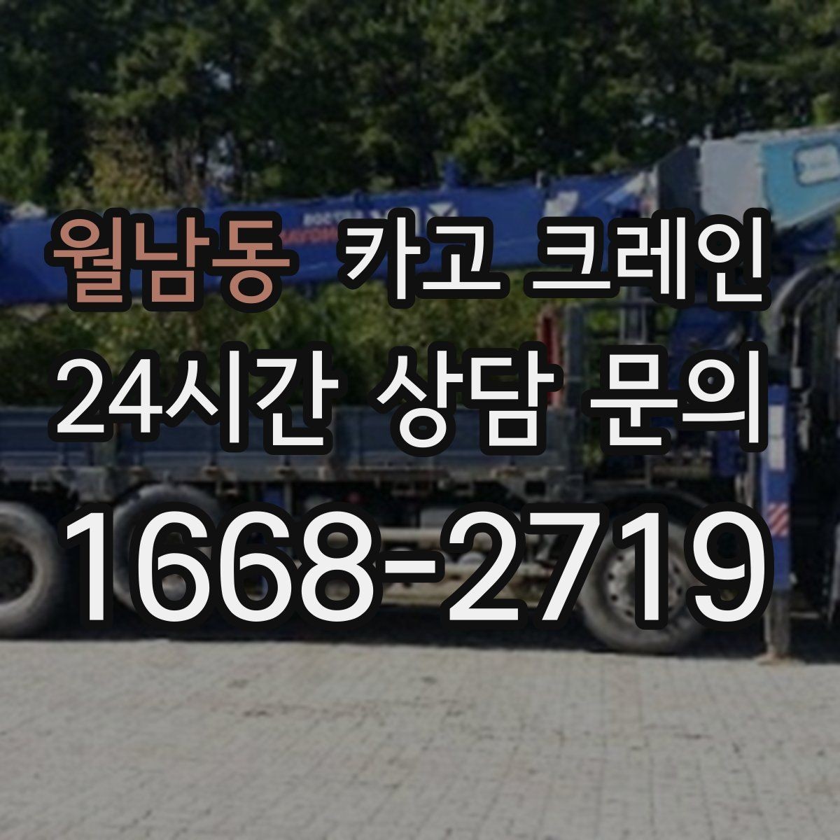 월남동 카고 크레인 장비 투입 위치가 중요한 이유