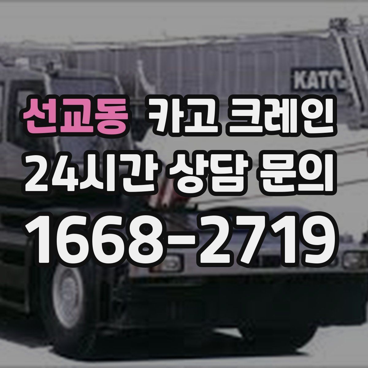 선교동 카고 크레인 작업 반경 체크로 안전하게 진행하기