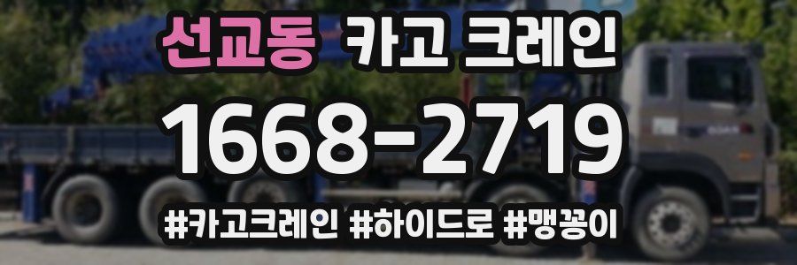 선교동 크레인 작업