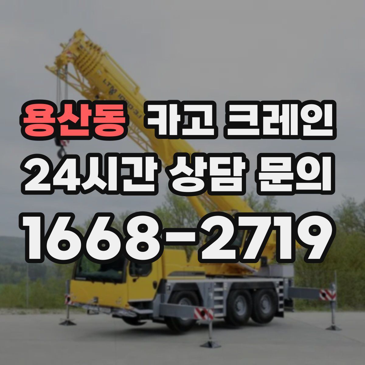 용산동 카고 크레인