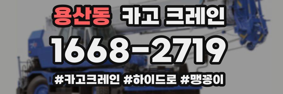 용산동 크레인 작업