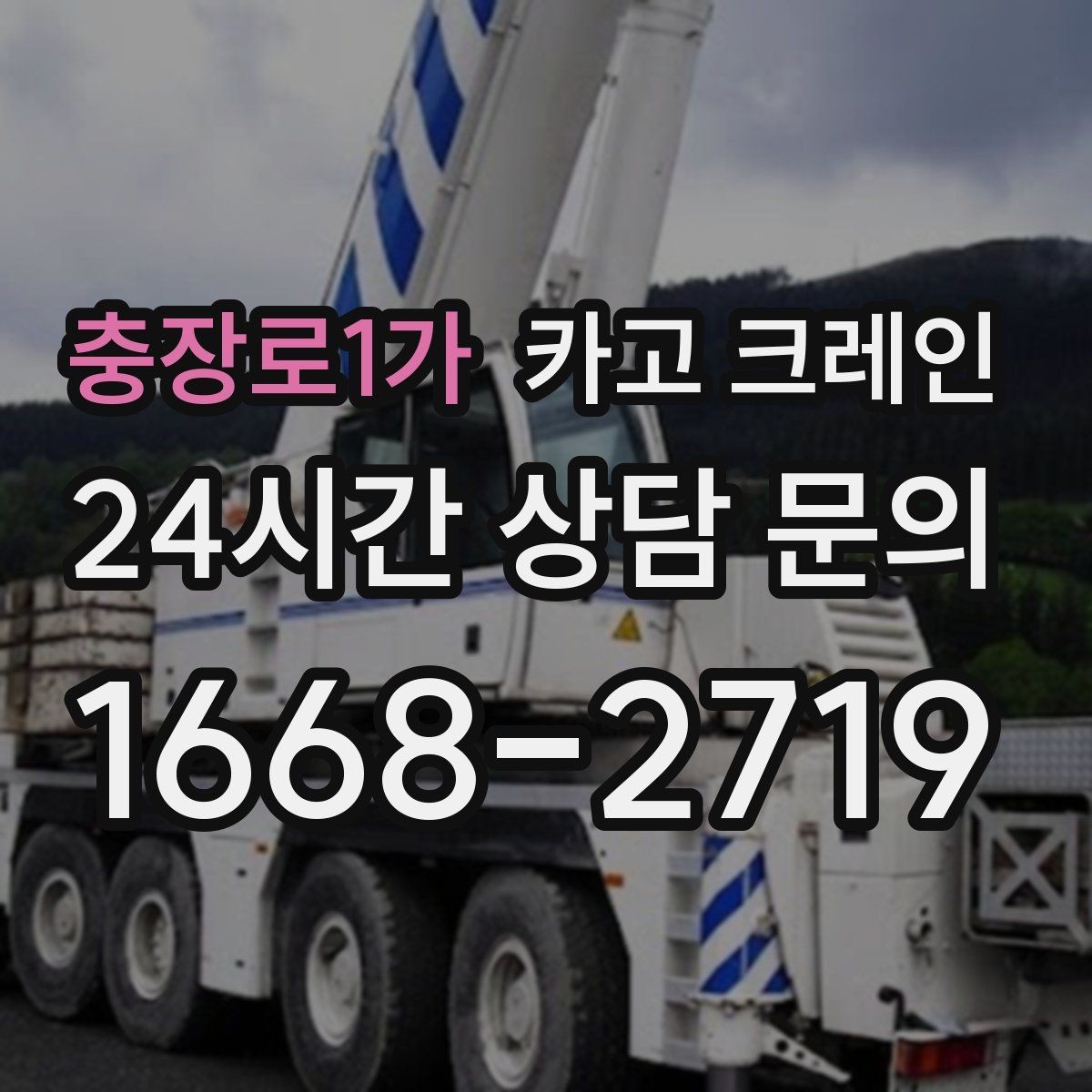충장로1가 카고 크레인 상차 공간이 좁을 때 해결 방법